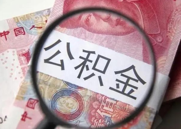 普洱退休人员怎么查公积金（退休后公积金如何查询）
